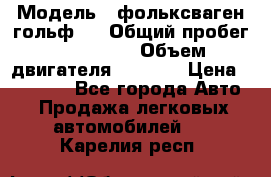  › Модель ­ фольксваген гольф 3 › Общий пробег ­ 240 000 › Объем двигателя ­ 1 400 › Цена ­ 27 000 - Все города Авто » Продажа легковых автомобилей   . Карелия респ.